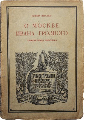 Штаден Г. О Москве Ивана Грозного. Записки немца-опричника / Пер. И.И. Полосина, обл. А. Кравченко. Л., 1925.